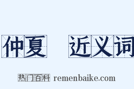 仲夏紀近义词是什么意思的图片